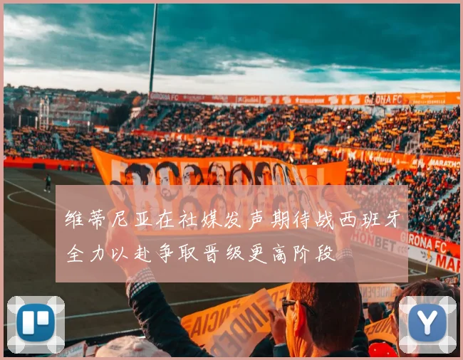 维蒂尼亚在社媒发声期待战西班牙全力以赴争取晋级更高阶段