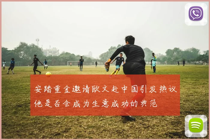 安踏重金邀请欧文赴中国引发热议他是否会成为生意成功的典范