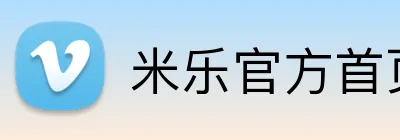米乐官方首页 Logo